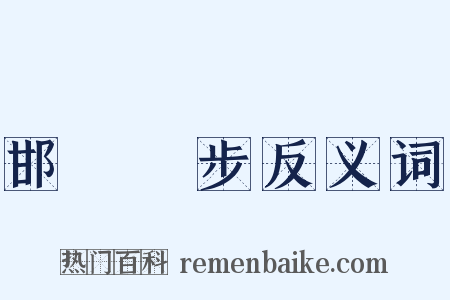 邯鄲學步反义词是什么意思的图片